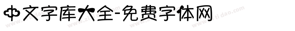 中文字库大全字体转换