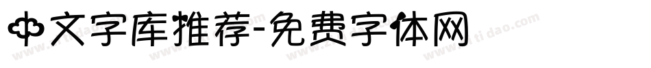 中文字库推荐字体转换