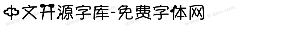 中文开源字库字体转换