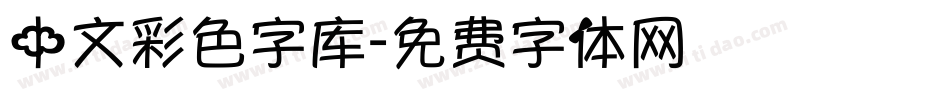 中文彩色字库字体转换