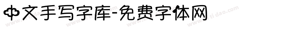 中文手写字库字体转换