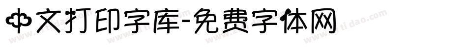 中文打印字库字体转换