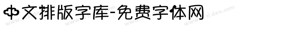 中文排版字库字体转换