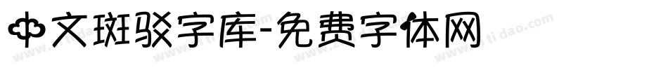 中文斑驳字库字体转换