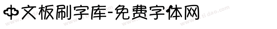 中文板刷字库字体转换