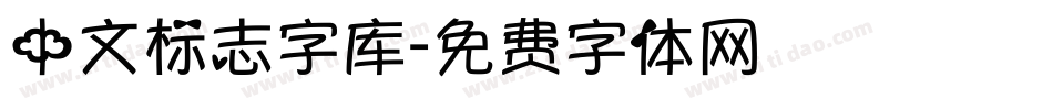 中文标志字库字体转换