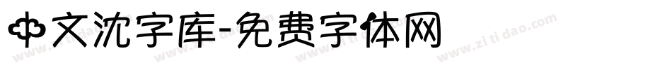 中文沈字库字体转换