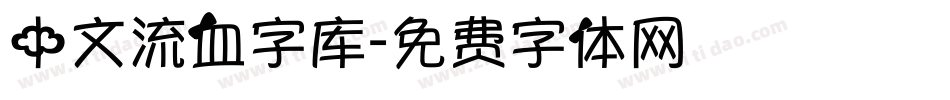 中文流血字库字体转换