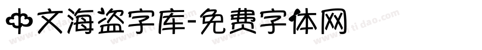 中文海盗字库字体转换