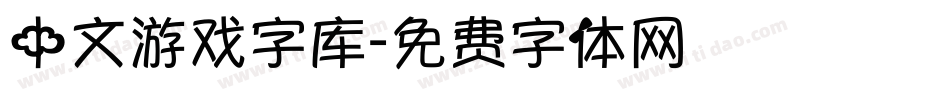 中文游戏字库字体转换