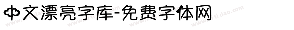 中文漂亮字库字体转换