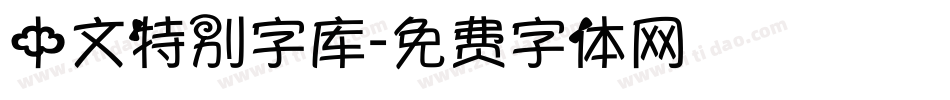 中文特别字库字体转换