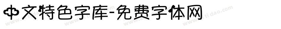 中文特色字库字体转换