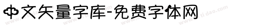 中文矢量字库字体转换