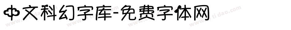 中文科幻字库字体转换