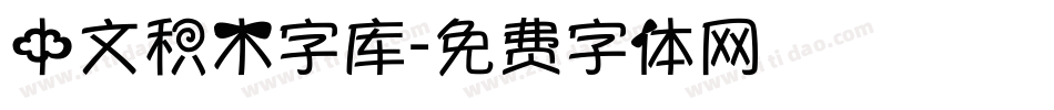 中文积木字库字体转换