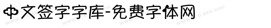 中文签字字库字体转换