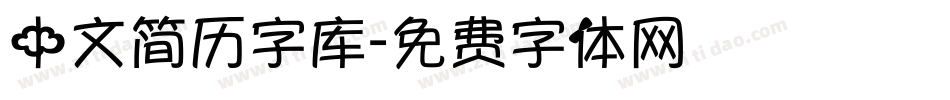 中文简历字库字体转换