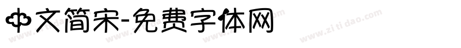 中文简宋字体转换