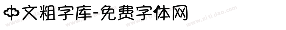 中文粗字库字体转换