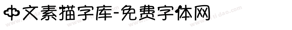 中文素描字库字体转换