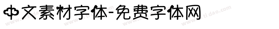 中文素材字体字体转换