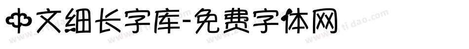 中文细长字库字体转换