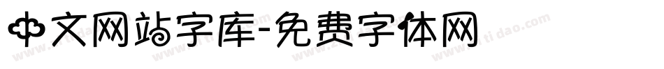 中文网站字库字体转换