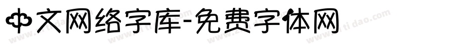 中文网络字库字体转换