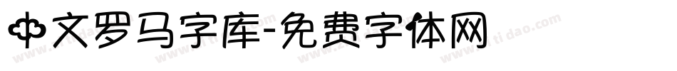 中文罗马字库字体转换