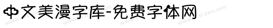 中文美漫字库字体转换