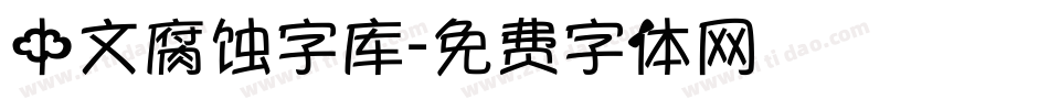 中文腐蚀字库字体转换