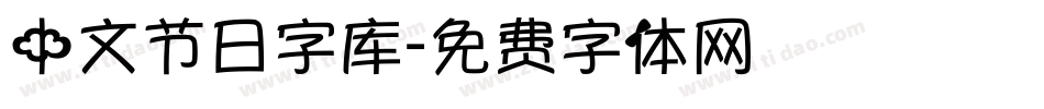 中文节日字库字体转换