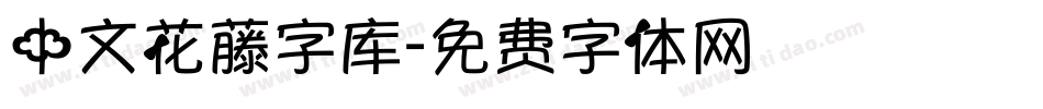 中文花藤字库字体转换