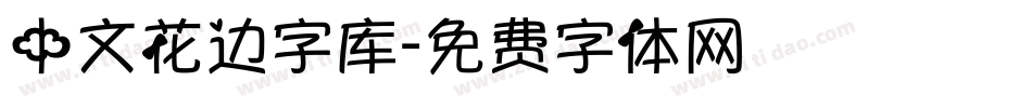 中文花边字库字体转换