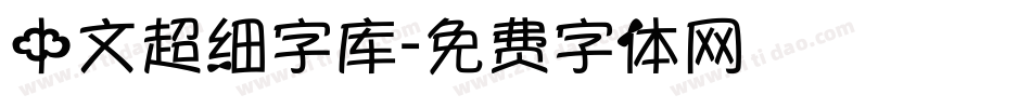 中文超细字库字体转换