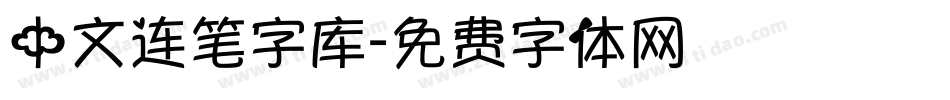 中文连笔字库字体转换