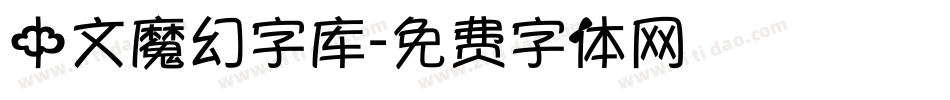 中文魔幻字库字体转换