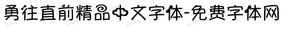 勇往直前精品中文字体字体转换