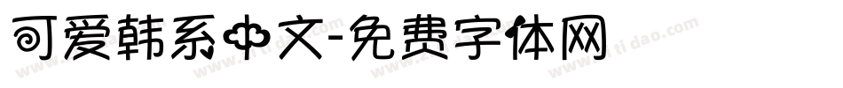 可爱韩系中文字体转换