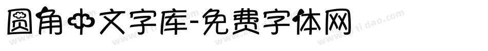 圆角中文字库字体转换