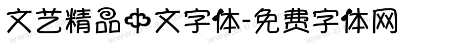 文艺精品中文字体字体转换