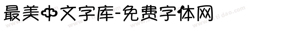 最美中文字库字体转换