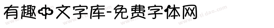 有趣中文字库字体转换