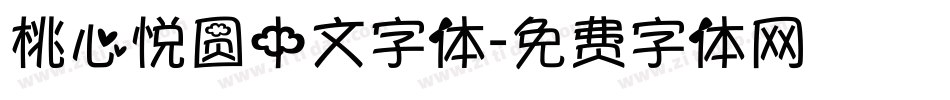 桃心悦圆中文字体字体转换