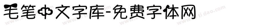 毛笔中文字库字体转换