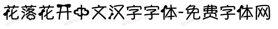 花落花开中文汉字字体字体转换