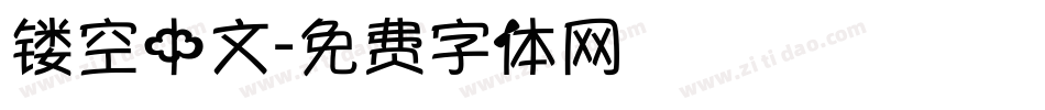 镂空中文字体转换