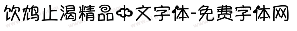 饮鸩止渴精品中文字体字体转换