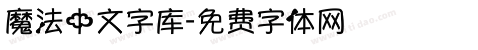 魔法中文字库字体转换